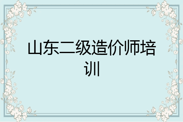 山东二级造价师培训