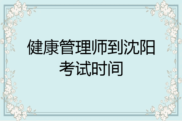 健康管理师到沈阳考试时间