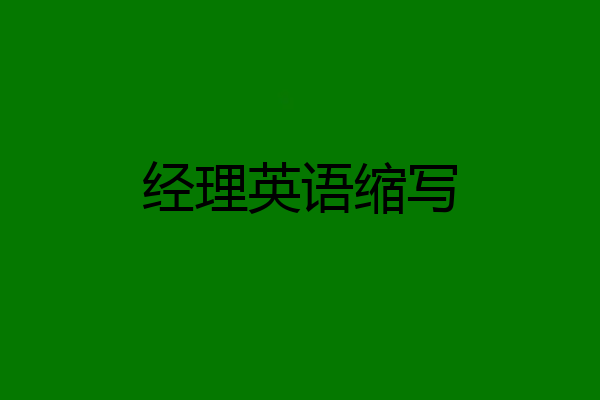 经理英语缩写