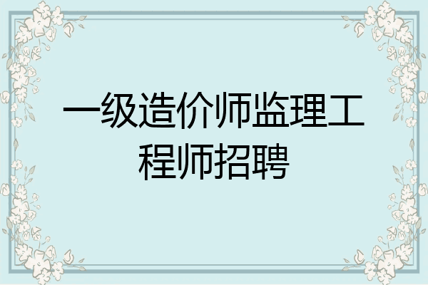 一级造价师监理工程师招聘