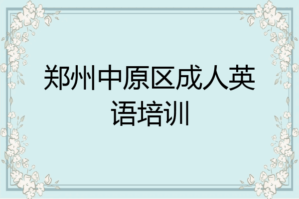 郑州中原区成人英语培训