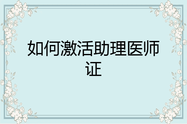 如何激活助理医师证