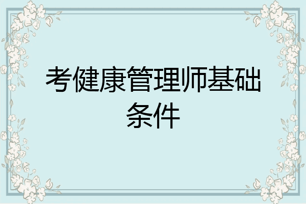 考健康管理师基础条件