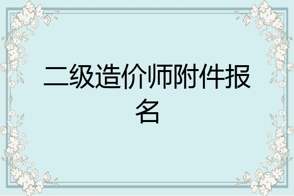 二级造价师附件报名
