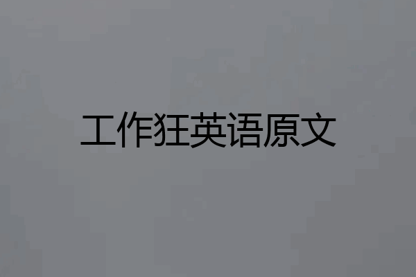 工作狂英语原文