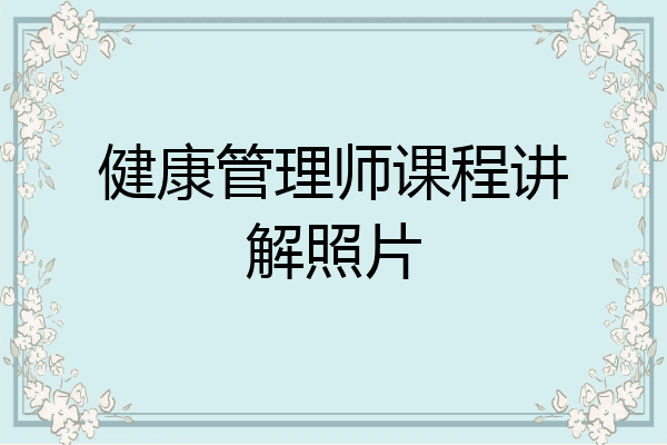 健康管理师课程讲解照片