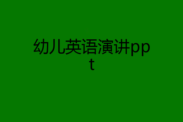幼儿英语演讲ppt