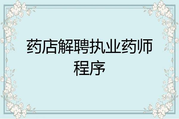 药店解聘执业药师程序