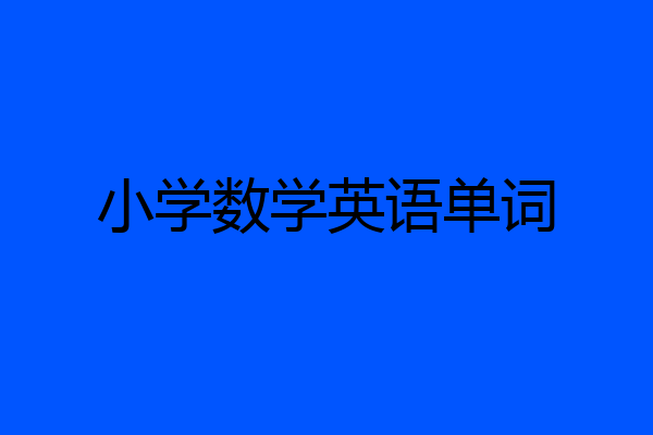 小学数学英语单词