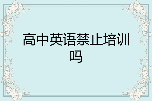 高中英语禁止培训吗