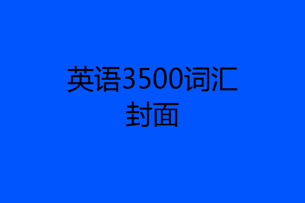 英语3500词汇封面