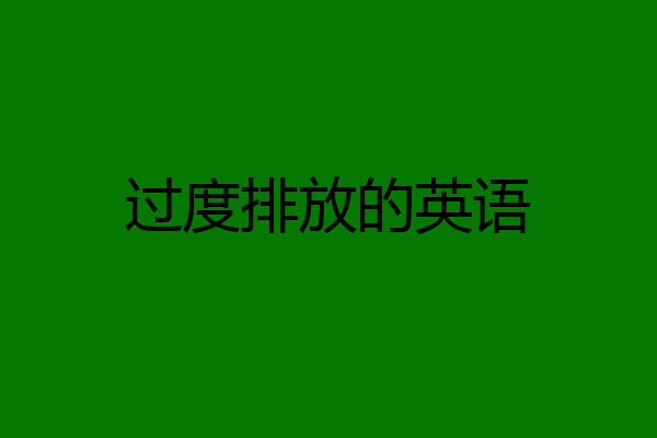过度排放的英语