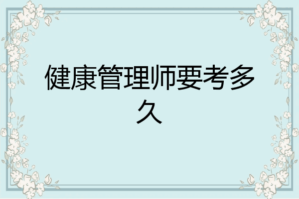 健康管理师要考多久