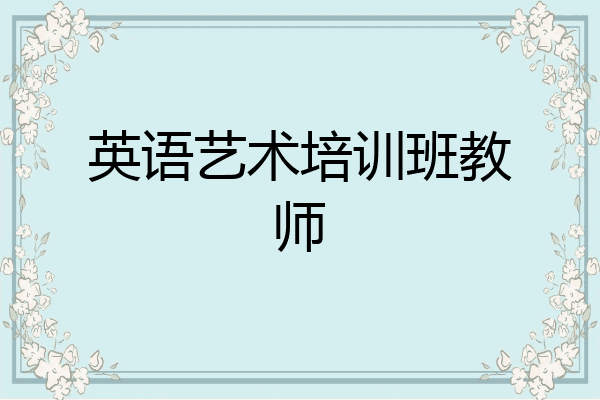 英语艺术培训班教师