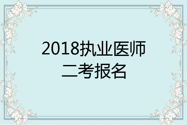 2018执业医师二考报名