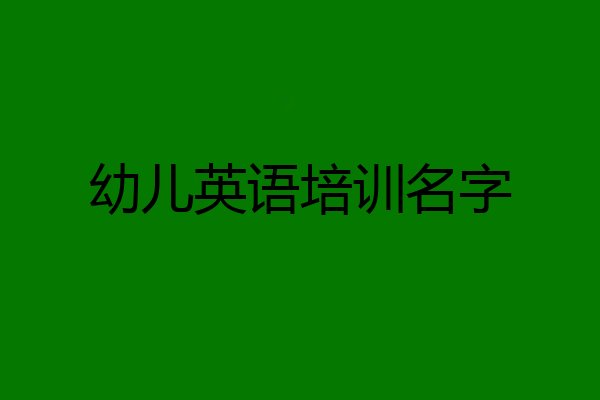 幼儿英语培训名字