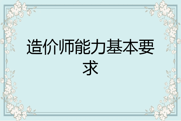 造价师能力基本要求