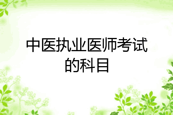 中医执业医师考试的科目