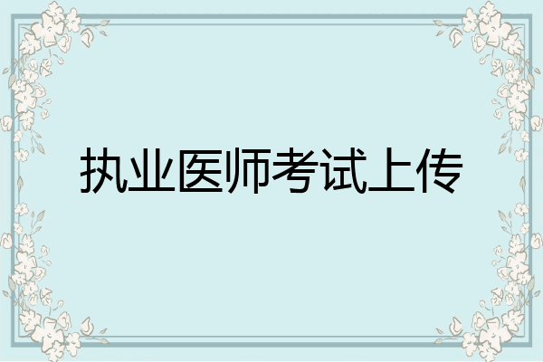 执业医师考试上传