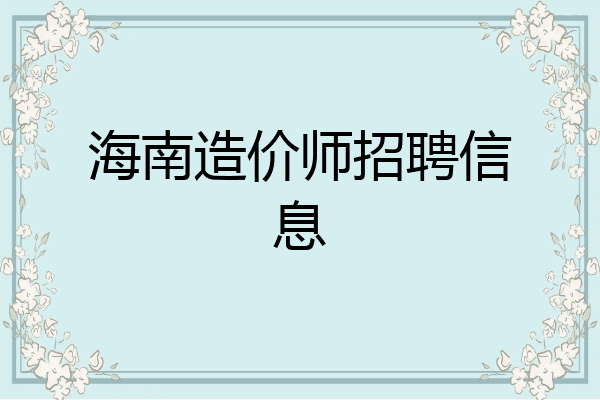 海南造价师招聘信息