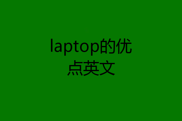 laptop的优点英文