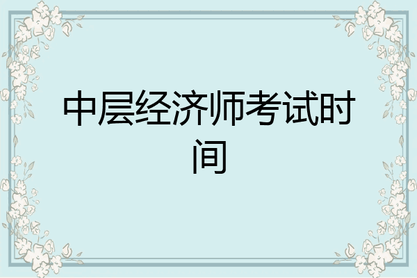 中层经济师考试时间
