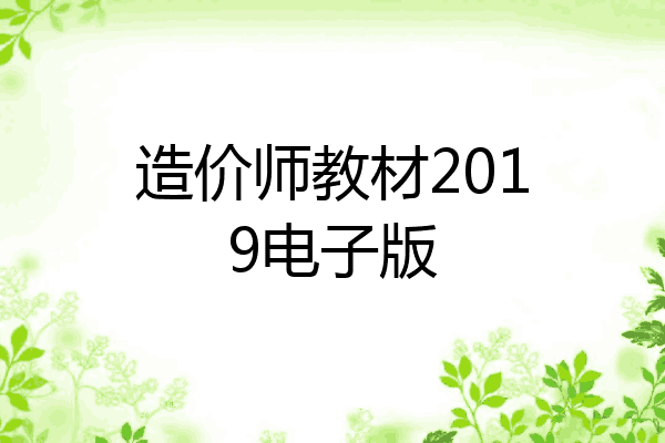 造价师教材2019电子版