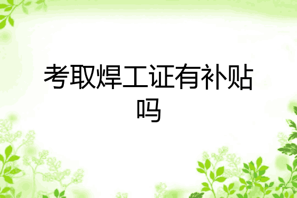考取焊工证有补贴吗