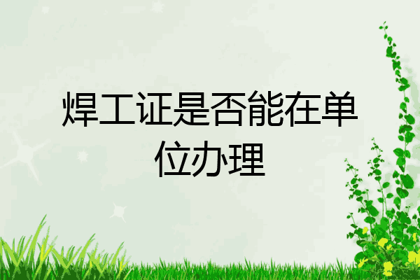 焊工证是否能在单位办理