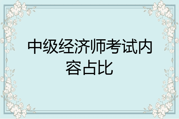 中级经济师考试内容占比