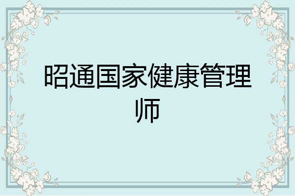 昭通国家健康管理师