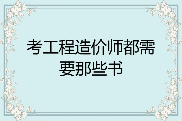 考工程造价师都需要那些书