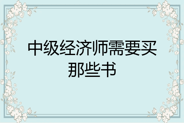 中级经济师需要买那些书
