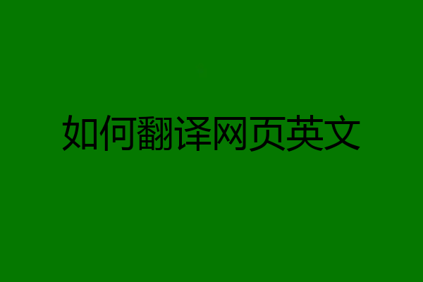 如何翻译网页英文