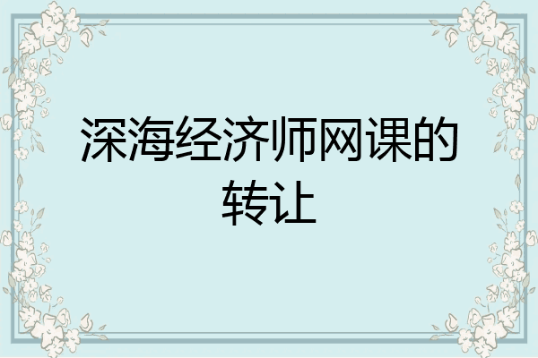深海经济师网课的转让