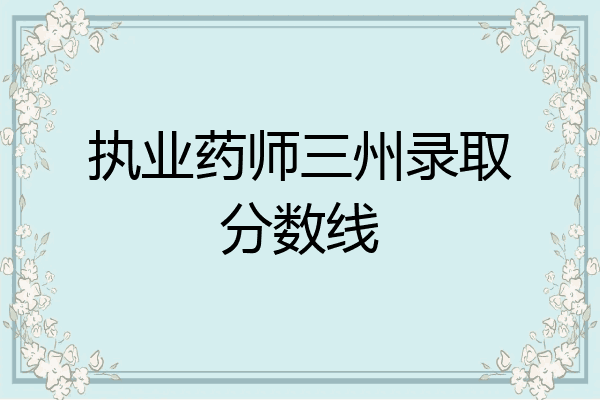 执业药师三州录取分数线