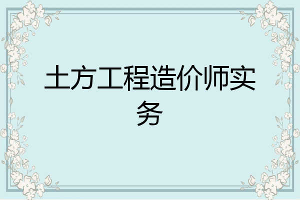 土方工程造价师实务