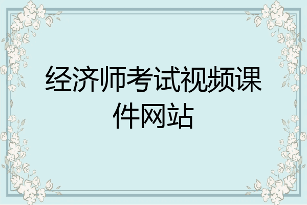 经济师考试视频课件网站