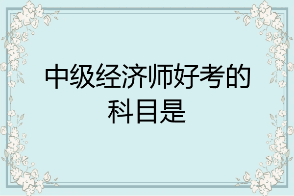 中级经济师好考的科目是