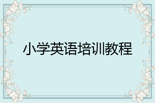 小学英语培训教程
