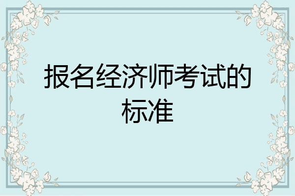 报名经济师考试的标准