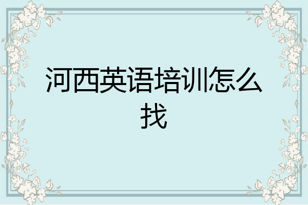 河西英语培训怎么找