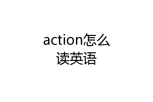 action怎么读英语