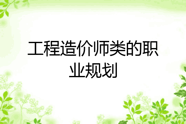 工程造价师类的职业规划