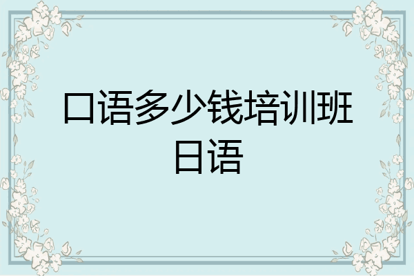 口语多少钱培训班日语
