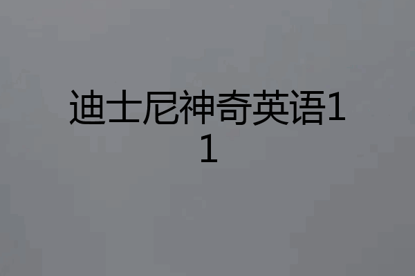 迪士尼神奇英语11
