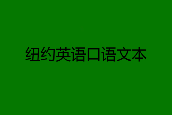 纽约英语口语文本
