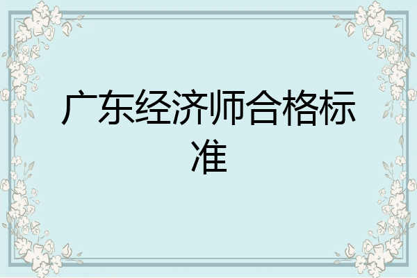 广东经济师合格标准