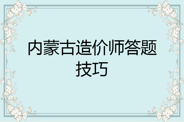内蒙古造价师答题技巧