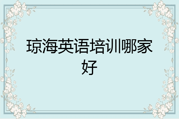 琼海英语培训哪家好